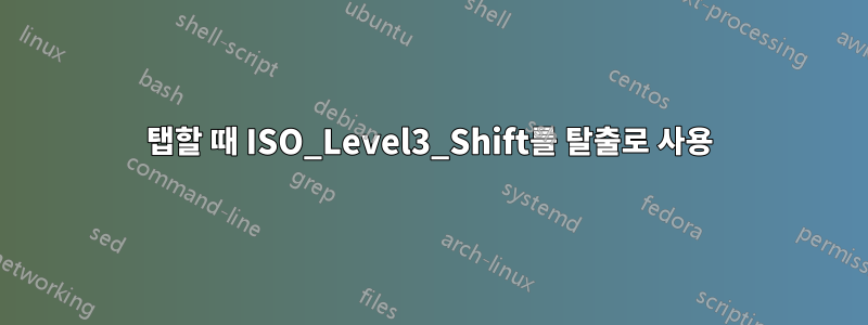 탭할 때 ISO_Level3_Shift를 탈출로 사용