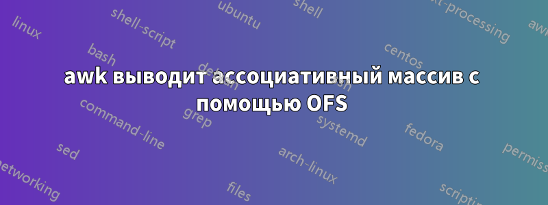 awk выводит ассоциативный массив с помощью OFS