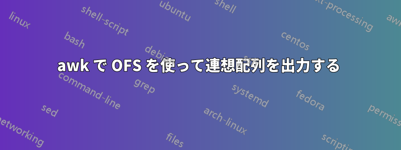 awk で OFS を使って連想配列を出力する