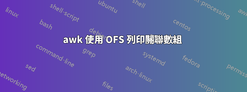 awk 使用 OFS 列印關聯數組