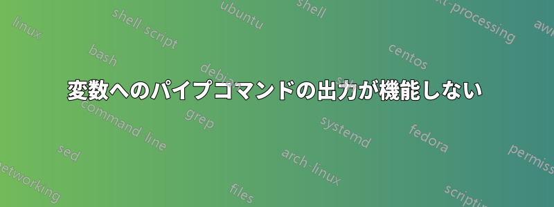 変数へのパイプコマンドの出力が機能しない