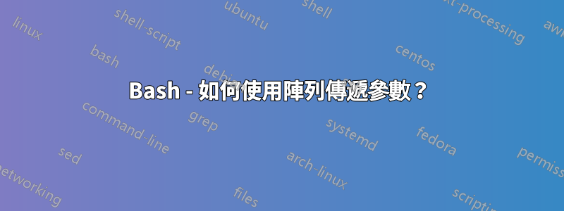 Bash - 如何使用陣列傳遞參數？