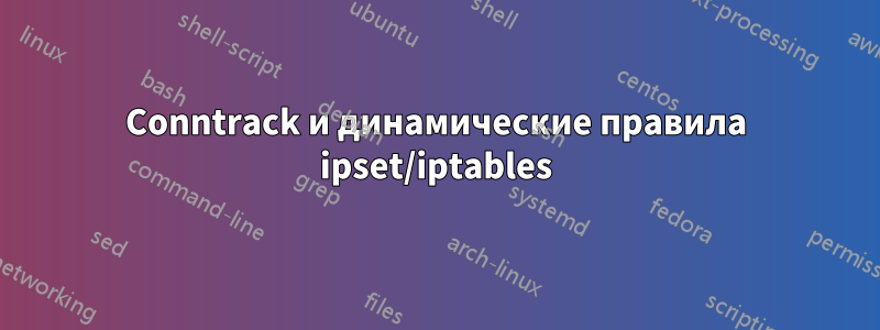 Conntrack и динамические правила ipset/iptables