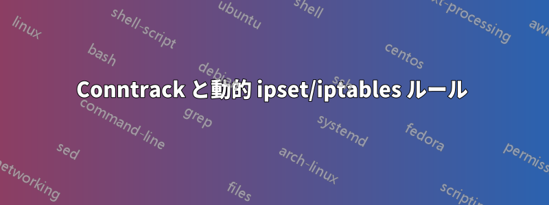 Conntrack と動的 ipset/iptables ルール