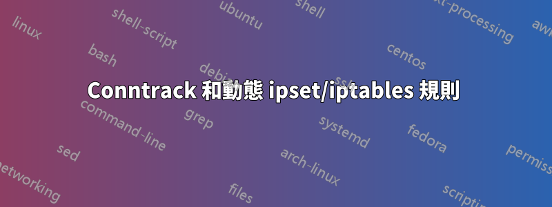 Conntrack 和動態 ipset/iptables 規則