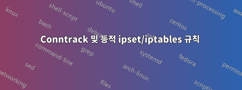 Conntrack 및 동적 ipset/iptables 규칙