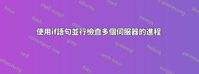 使用if語句並行檢查多個伺服器的進程