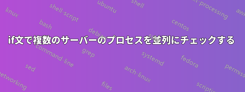 if文で複数のサーバーのプロセスを並列にチェックする