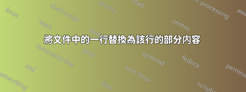 將文件中的一行替換為該行的部分內容