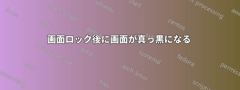 画面ロック後に画面が真っ黒になる