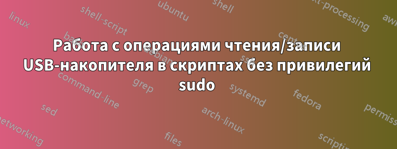 Работа с операциями чтения/записи USB-накопителя в скриптах без привилегий sudo