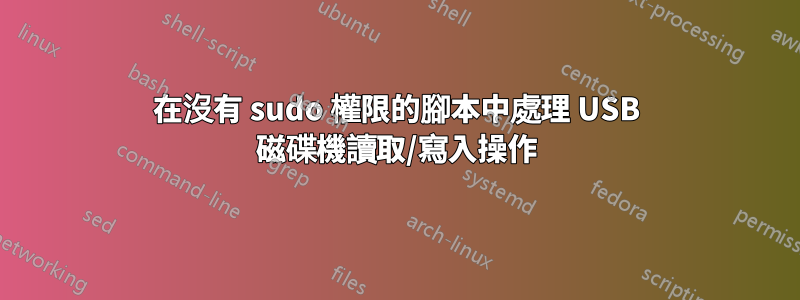 在沒有 sudo 權限的腳本中處理 USB 磁碟機讀取/寫入操作