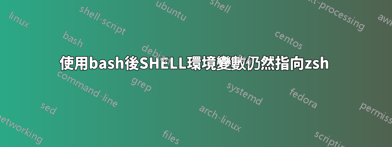 使用bash後SHELL環境變數仍然指向zsh