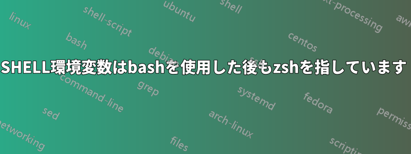 SHELL環境変数はbashを使用した後もzshを指しています