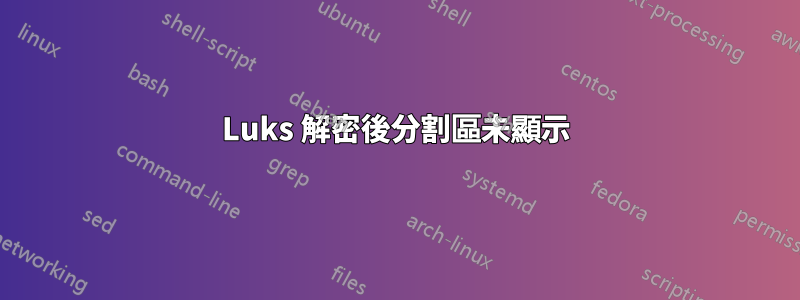 Luks 解密後分割區未顯示