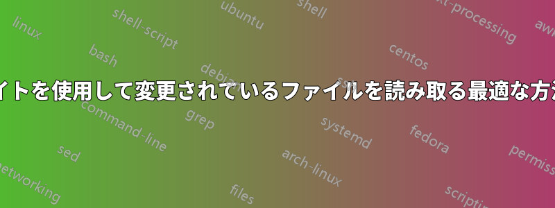 コピーオンライトを使用して変更されているファイルを読み取る最適な方法は何ですか?