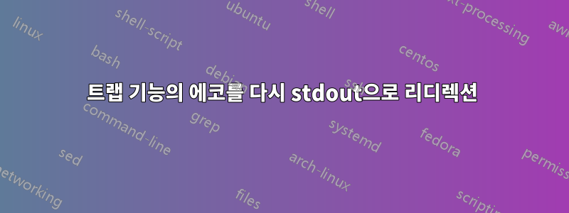 트랩 기능의 에코를 다시 stdout으로 리디렉션