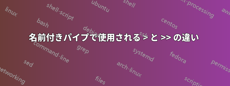 名前付きパイプで使用される > と >> の違い