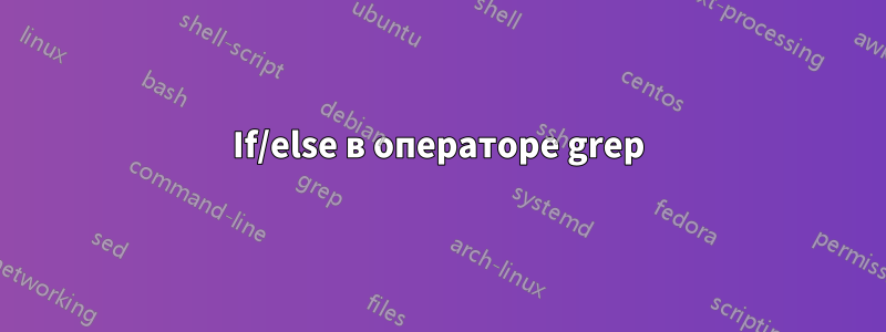 If/else в операторе grep