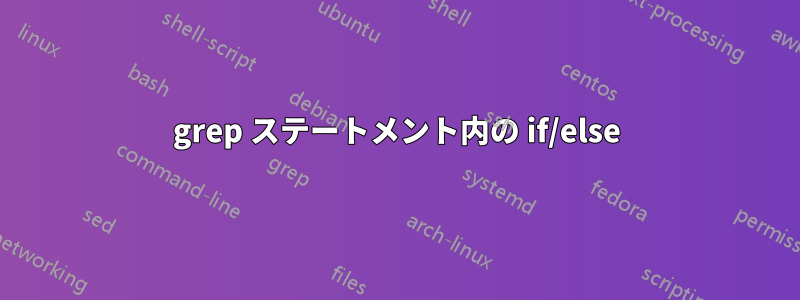 grep ステートメント内の if/else