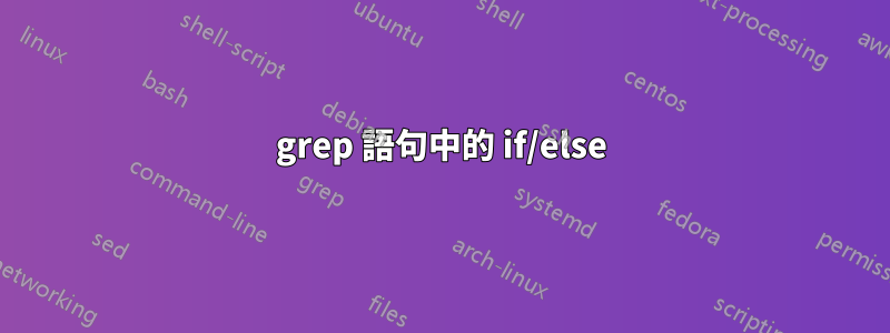 grep 語句中的 if/else