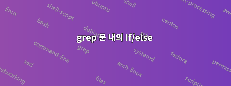 grep 문 내의 If/else