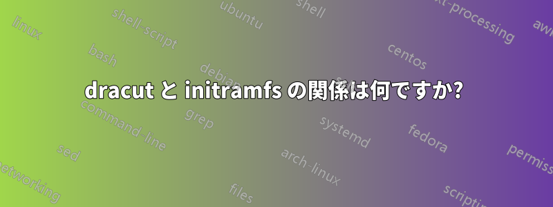 dracut と initramfs の関係は何ですか?