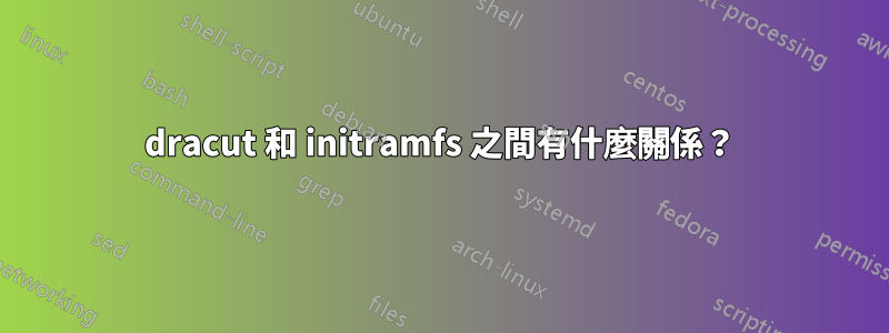 dracut 和 initramfs 之間有什麼關係？