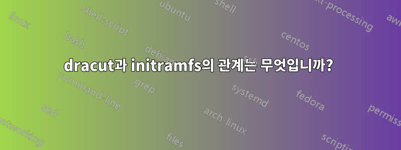 dracut과 initramfs의 관계는 무엇입니까?