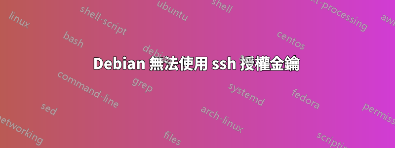 Debian 無法使用 ssh 授權金鑰