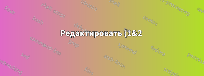 Редактировать (1&2):