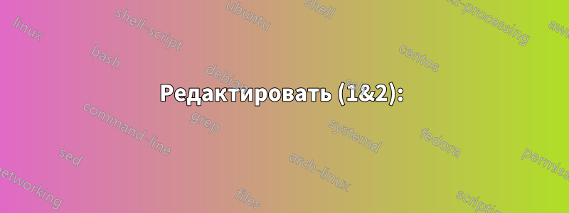 Редактировать (1&2):