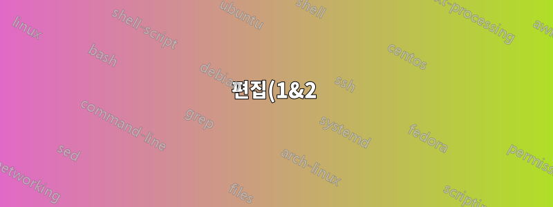 편집(1&2):