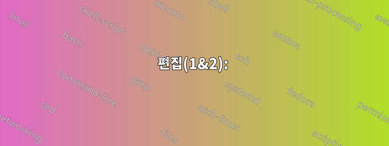 편집(1&2):