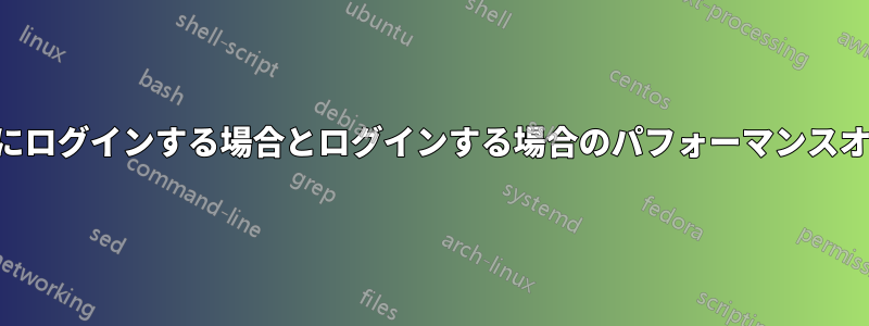 SSH経由で別のユーザーアカウントにログインする場合とログインする場合のパフォーマンスオーバーヘッドはどれくらいですか？