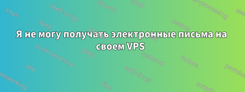 Я не могу получать электронные письма на своем VPS 