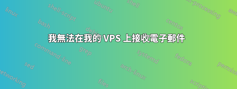 我無法在我的 VPS 上接收電子郵件 