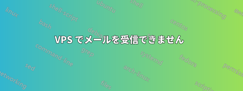 VPS でメールを受信できません 