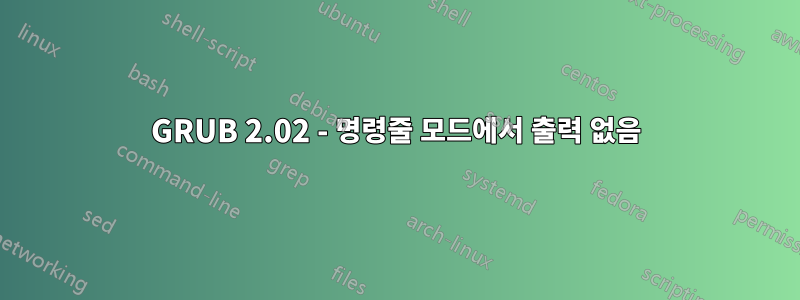 GRUB 2.02 - 명령줄 모드에서 출력 없음