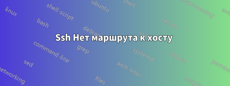 Ssh Нет маршрута к хосту