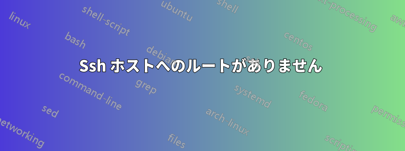 Ssh ホストへのルートがありません