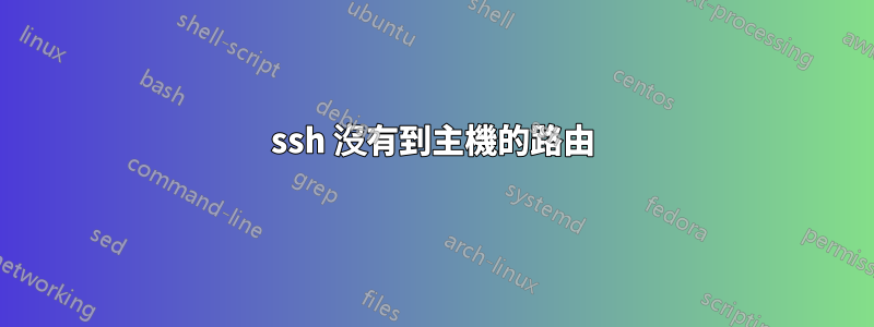 ssh 沒有到主機的路由