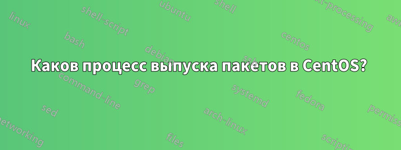 Каков процесс выпуска пакетов в CentOS?