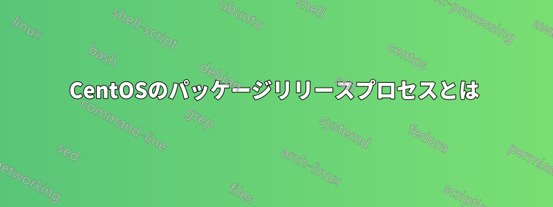 CentOSのパッケージリリースプロセスとは