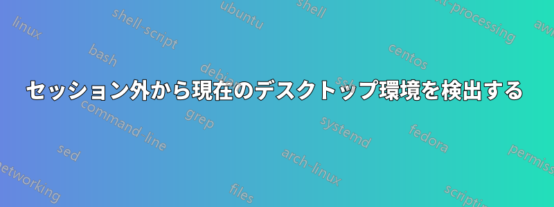 セッション外から現在のデスクトップ環境を検出する