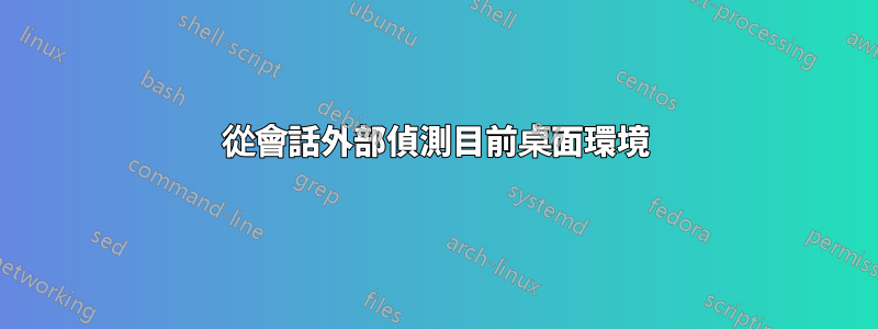 從會話外部偵測目前桌面環境