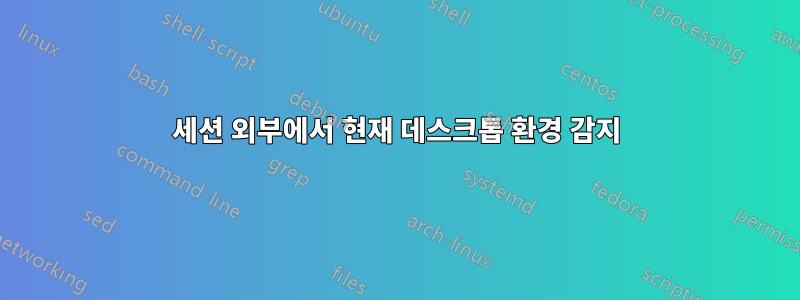 세션 외부에서 현재 데스크톱 환경 감지