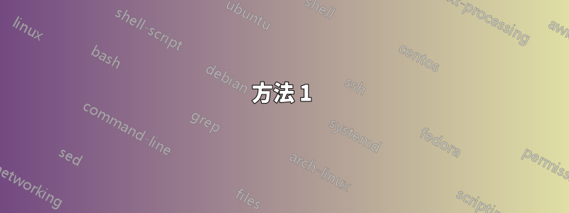 方法 1) パッチなしの汚い手動方法