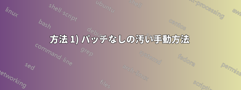 方法 1) パッチなしの汚い手動方法