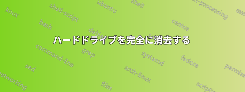 ハードドライブを完全に消去する